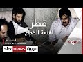 متى تخلع قطر أقنعة الخداع؟ #القصة DEFAULT Thumbnail