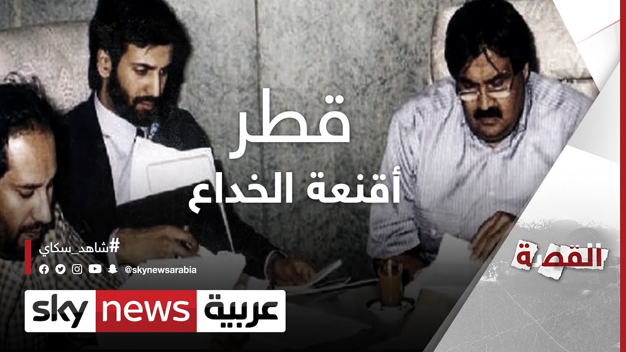 متى تخلع قطر أقنعة الخداع؟ #القصة
