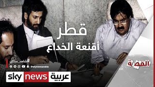 متى تخلع قطر أقنعة الخداع؟ #القصة MQDEFAULT Thumbnail