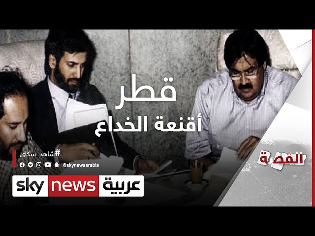 متى تخلع قطر أقنعة الخداع؟ #القصة SDDEFAULT Thumbnail