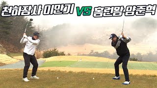 천하장사 이만기 vs 홈런왕 양준혁 장타대결. 과연 결과는??!
