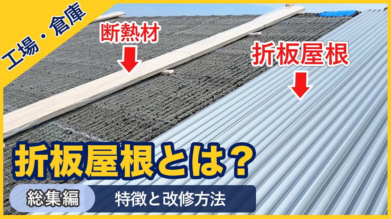 【YouTube動画】折板屋根について
