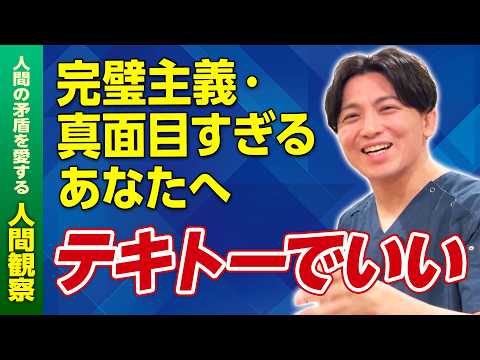 不安が強い人必見　精神科医が語るテキトー人間になる方法