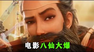 魔改【八仙】票房大爆，剧本还是太夯了