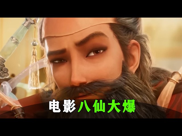 魔改【八仙】票房大爆，剧本还是太夯了