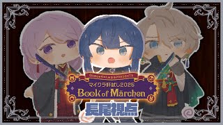 【 #マイクラ肝試し2025 】#VΔLZ で童話の世界へ！長尾視点【弦月藤士郎/長尾景/甲斐田晴/にじさんじ】