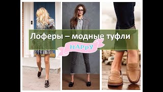 Женские лоферы модные в 2020