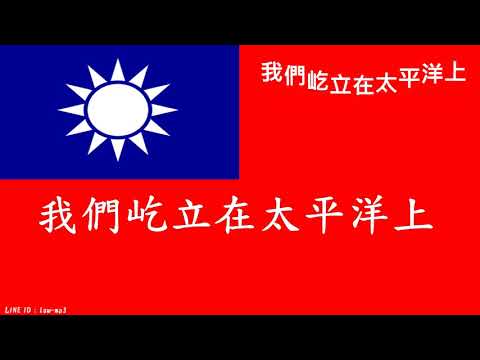 我們屹立在太平洋上右腳