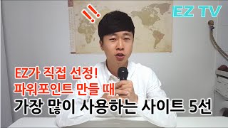 [EZTV] 파워포인트 만들때 유용한 사이트 5선 활용법! powerpoint 2016 site