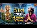 KAAN KYA GOTU કાન ક્યા ગોતું Parth Gadhavi PACHEGAM