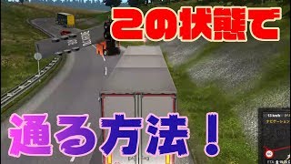 【ETS2MP】事故で通行止めだけど通る方法がある！！
