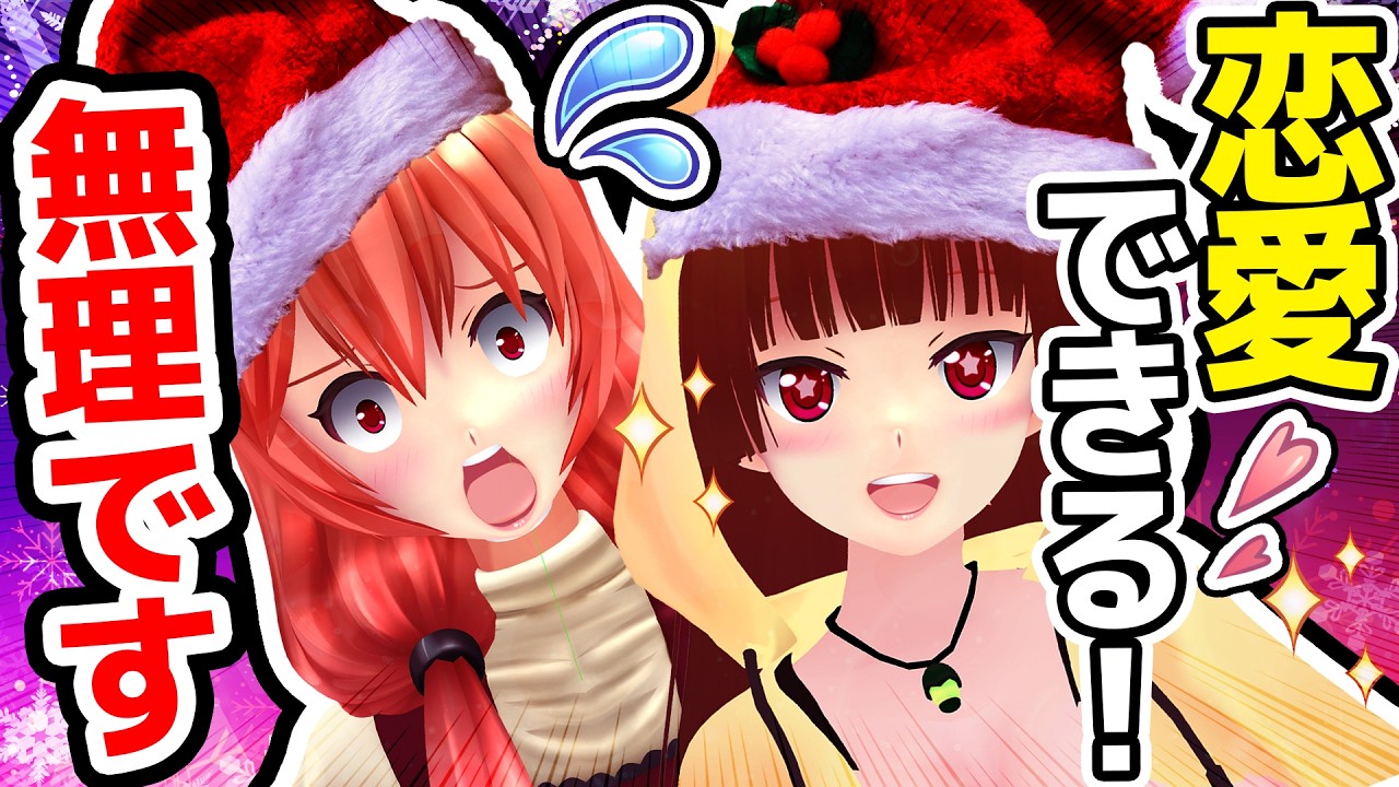 【悲報】彼氏・彼女がいない歴20年の女がクリスマスデートプラン考えた結果ヤバい【姉妹喧嘩】