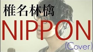 Shiina Ringo - "nippon" 2014 Nhk Football Theme (Cover)