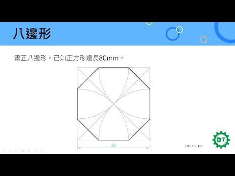 如何畫八角形