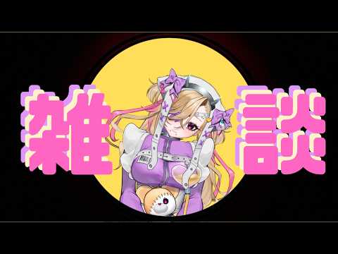 朝　雑談配信#初見さん歓迎