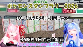 【コロ葉姉妹の鉄旅実況26-3】10種類以上の種別に乗って「JR東日本ポケモンスタンプラリー2026」36駅を1日で完全制覇を目指してみた