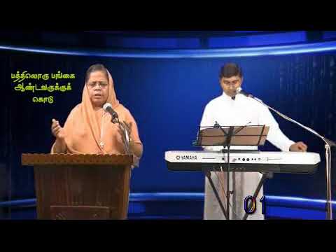 104–01 "பத்திலொரு பங்கை......."–Praise and Worship by Fr.Joe Prabu & Sr.Marie Therese