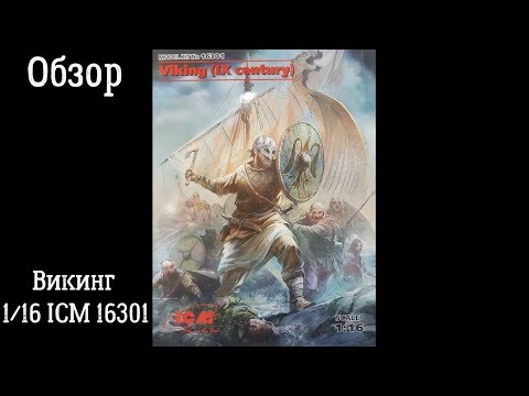 Обзор. Викинг фигурка 1/16 ICM 16301
