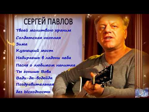 СЕРГЕЙ ПАВЛОВ ✪ ДУШЕВНЫЕ ПЕСНИ ✪