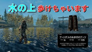 【Skyrim】スカイリム　おもしろユニークアイテム　水の上を歩けるブーツ