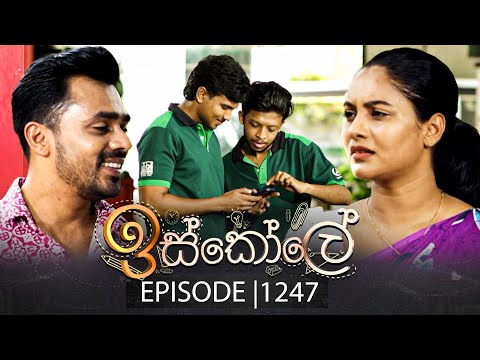 Iskole (ඉස්කෝලේ) | Episode 1247 | 23rd December 2025