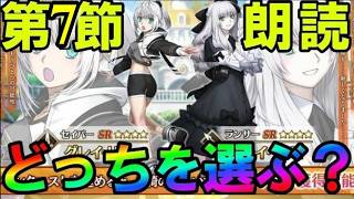 【FGO】究極の選択。皆は『槍グレイと剣グレイ』どっちを選んだ？春の終わりに君を待つ第7節から朗読【fate/grand/order】