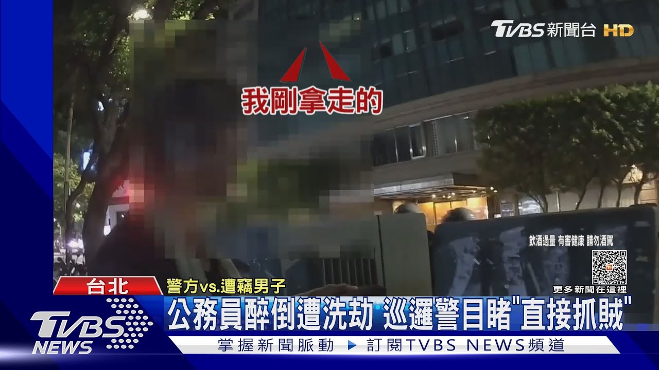 公務員醉倒遭洗劫 巡邏警目睹「直接抓賊」