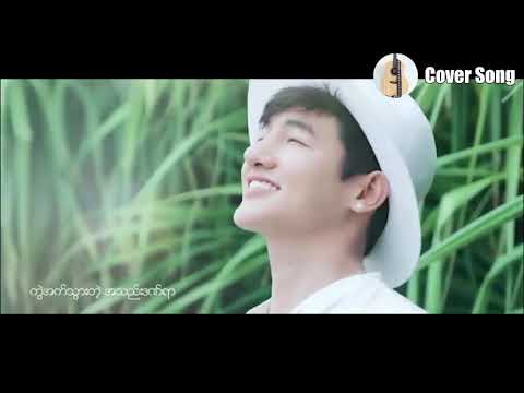 အချစ်စွမ်းအား.... Cover By Nyein Thaw