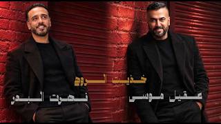 كلمات اغنية ولك ياللي نصرت البدر وعقيل موسى