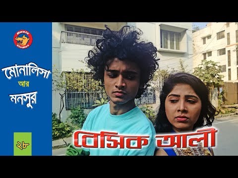 Bangla Comedy Natok 2018: Basic Ali-28 | Monalisa & Monsur | Bangla New Natok Video