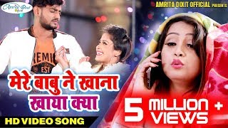 Mere Babu Ne Khana Khaya  AMRITA DIXIT  मेर�