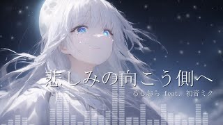 - 悲しみの向こう側へ / るしおら feat. 初音ミク