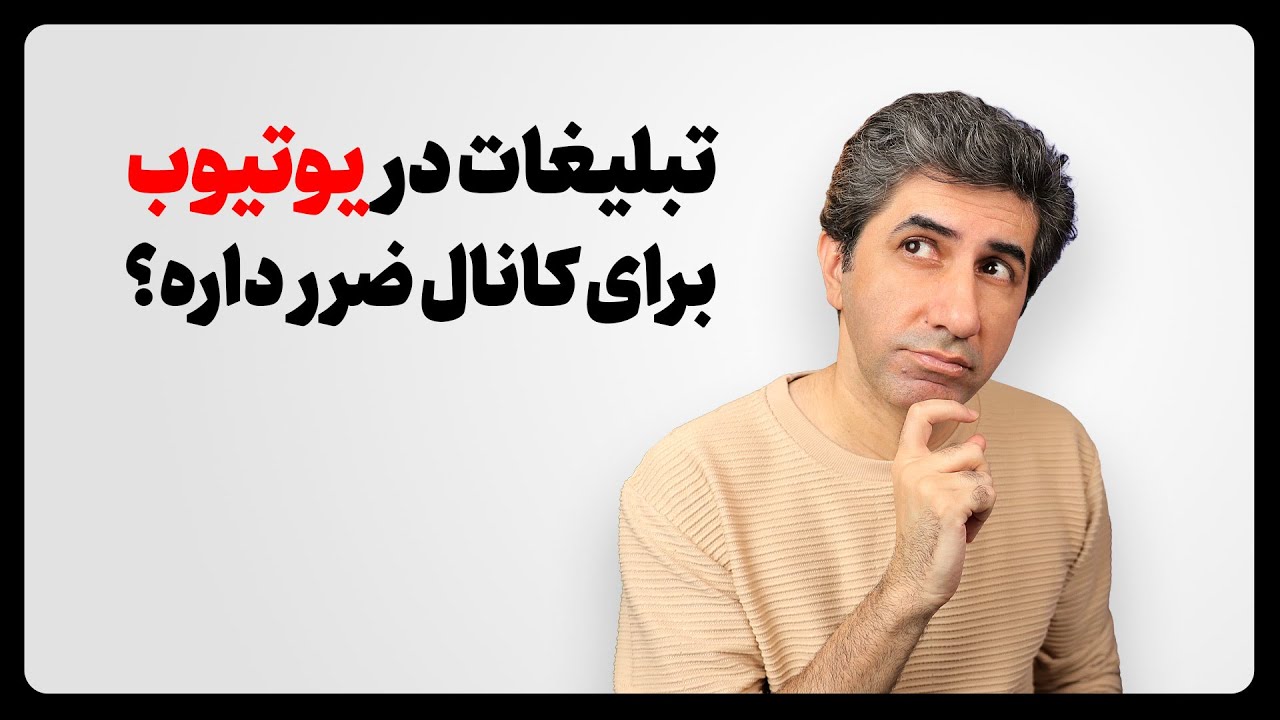 تبلیغات در یوتیوب به بازدید کانال لطمه می‌زند؟ حقیقت را بدانید!