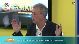 ΚΑΚΟΚΑΙΡΙΑ ΚΑΙ ΑΚΡΙΒΕΙΑ ΑΠΕΙΛΟΥΝ ΤΗ ΘΕΣΣΑΛΙΑ  ΤΑΣΟΣ ΤΣΙΑΠΛΕΣ 26 10 2026