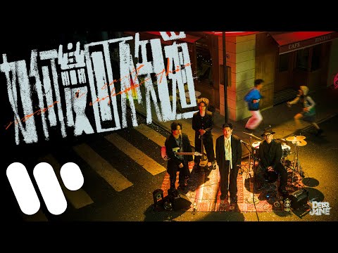Dear Jane - 如何變回不知道 Now I can’t unknow this (Official Music Video)