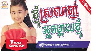 បទថ្មី ខ្ញុំស្រឡាញ់អ្នកម្ដាយខ្ញុំ - សុខ សុជាតា [LYRIC AUDIO]