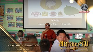 รายการสถานีธรรม : การสร้างคุณธรรมจริยธรรมในวัยเด็ก // EP : 185