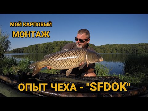 Мой карповый монтаж - На что ловить? Опыт Чеха "SFDoK"!