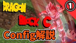 【Config解説】DragonBlock C設定ファイル変更のすゝめ①（jinryuudragonblockc cfg ＆ jinryuujrmcore cfg）【ドラゴンボールMOD】