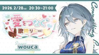 【#愛をつなぐ歌枠リレー】いろんな「愛」のかたちを歌って繋ごウカ✽【wouca : RK Music】