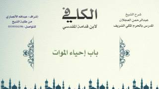 صورة الكافي لابن قدامة المقدسي | شرح الشيخ عبدالرحمن العجلان | 481 - باب إحياء الموات 1