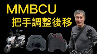 [問題] mmbcu騎20分鐘以上就會腰痠，求解