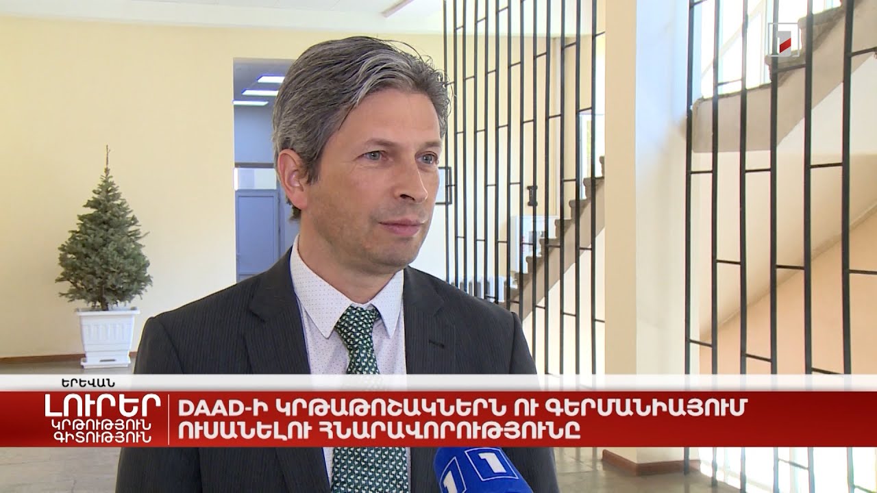 DAAD-ի կրթաթոշակներն ու Գերմանիայում ուսանելու հնարավորությունը