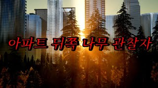 Download lagu [Neapolitan Ghost Story] The Tree Observer Behind the Apartment: From this moment on, you must ne... mp3