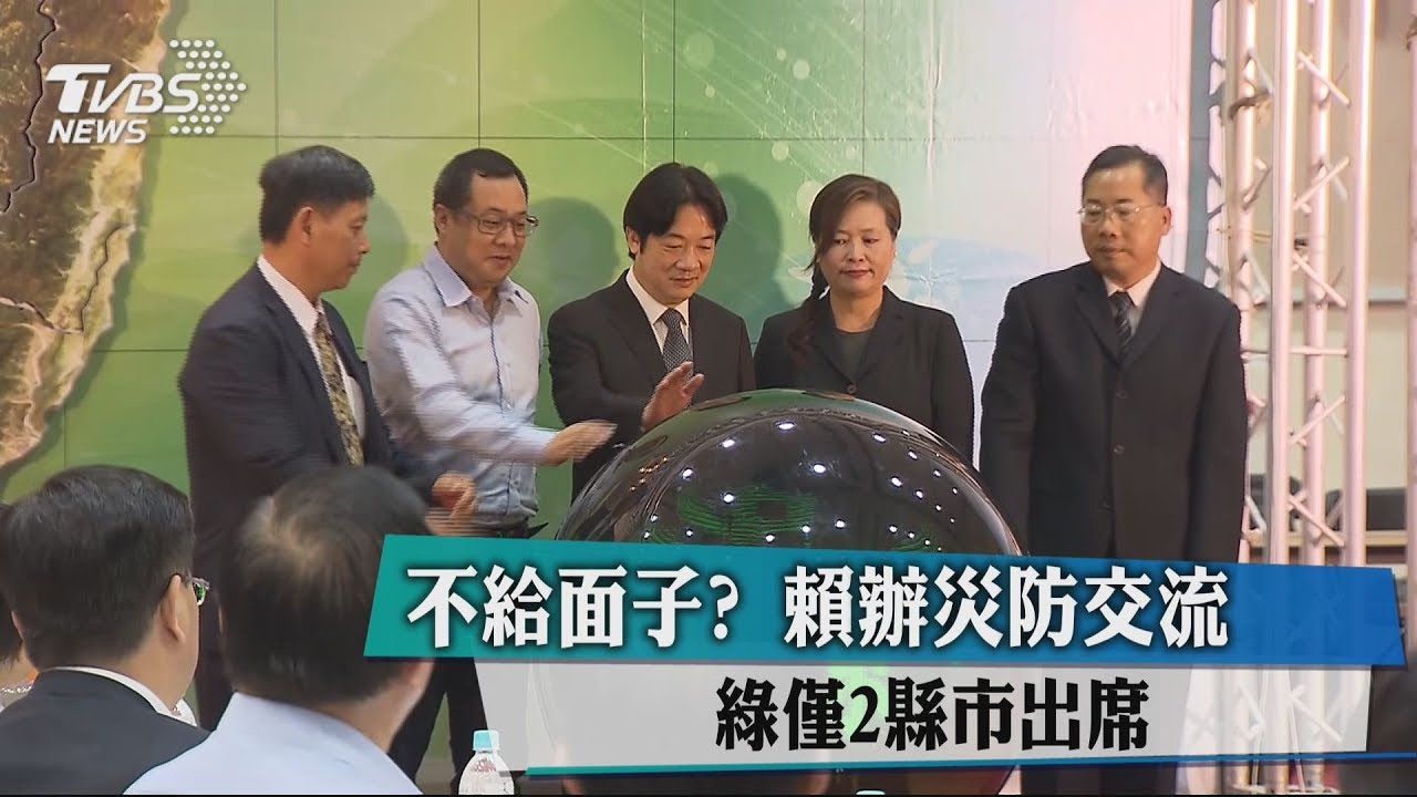 不給面子?賴辦災防交流 綠僅2縣市出席