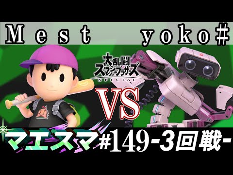 マエスマ#149＜3回戦＞ Mest(ネス）VS yoko#(ロボット)【スマブラSP オンライン大会 / SSBU Online Tournaments】