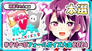 【羽瀬りのん視点】 #すけべVフォールガイズ大会2024 本試合