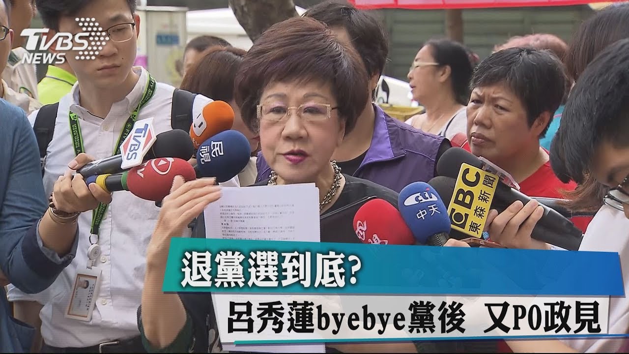 退黨選到底？呂秀蓮bybye黨後　又PO政見