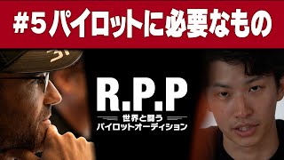 【R.P.P #5】CAMP２初日を乗り越えた候補生たちに新たな試練が…【世界と闘うパイロットオーディション】