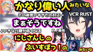 いきなり腰低めでのせさんと話し始めるエビオ、エビオの発言に「反応しづらい」と言うのせさん 【VCR RUST/一ノ瀬うるは/ エクス・アルビオ/ぶいすぽ/切り抜き】